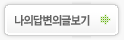 나의 답변글 보기