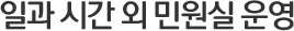 일과 시간외 민원실 운영
