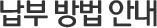 납부 방법 안내