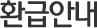 환급안내