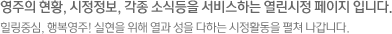 영주의 현황, 시정정보, 각종 소식등을 서비스하는 열린시정 페이지 입니다. 힐링중심, 행복영주! 실현을 위해 열과 성을 다하는 시정활동을 펼쳐 나갑니다.