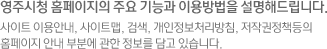영주시청 홈페이지의 주요 기능과 이용방법을 설명해드립니다. 사이트 이용안내, 사이트맵, 검색, 개인정보처리방침, 저작권정책등의 홈페이지 안내 부분에 관한 정보를 담고 있습니다.