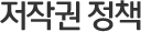 저작권 정책
