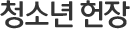 청소년 헌장