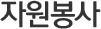 자원봉사