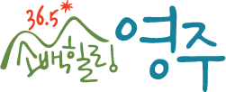 36.5℃ 소백힐링 영주