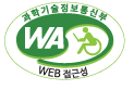 과학기술정보통신부 WEB접근성 한국웹접근성인증평가원 2025.03.09~2026.03.08